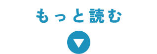 もっと読む