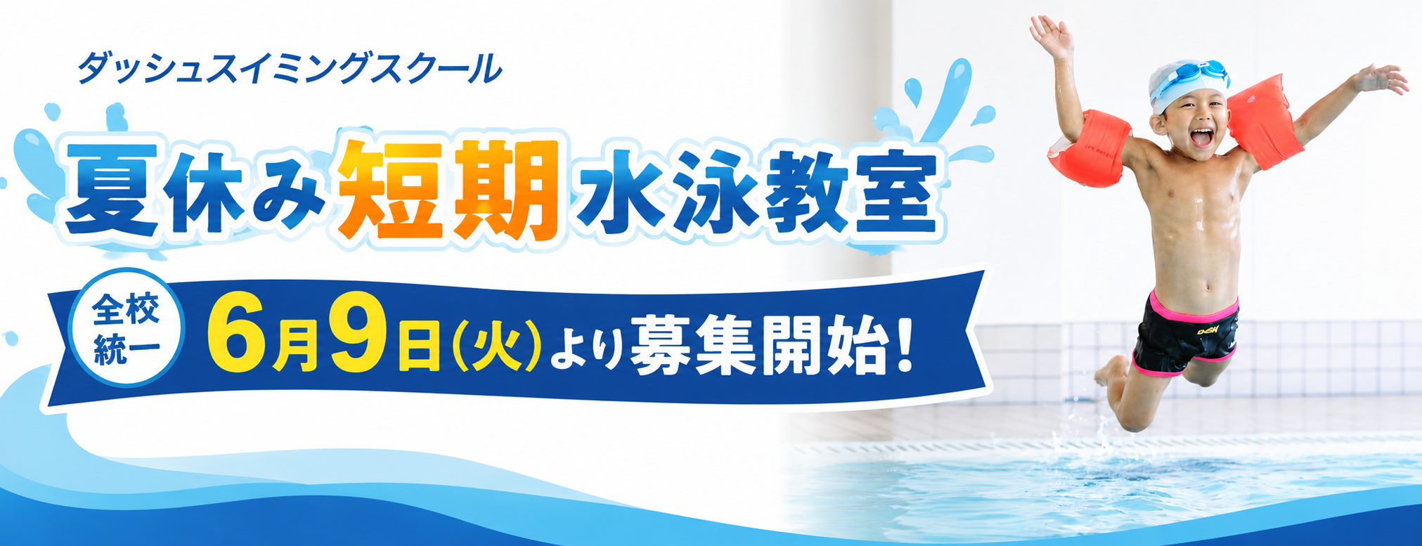 夏期短期水泳教室