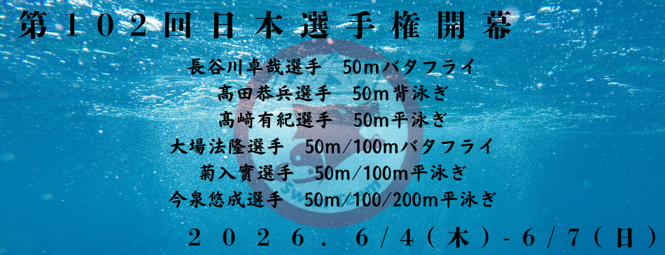 日本選手権出場決定
