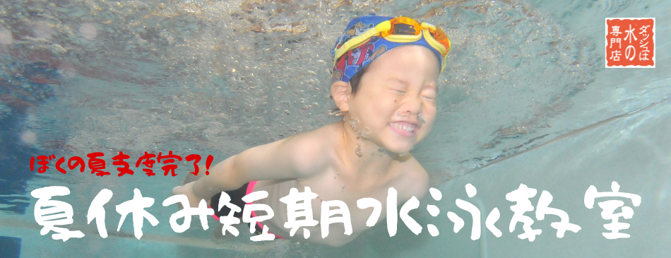 夏期短期水泳教室