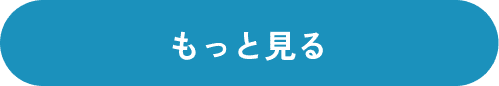 もっと見る