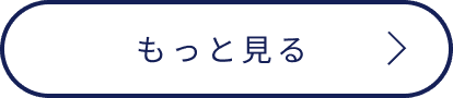 もっと見る