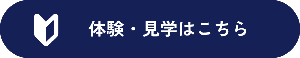 体験・見学はこちら