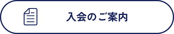 入会のご案内