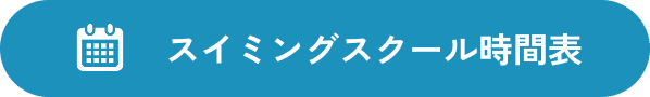 スイミングスクール時間表