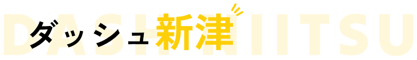 ダッシュ新津