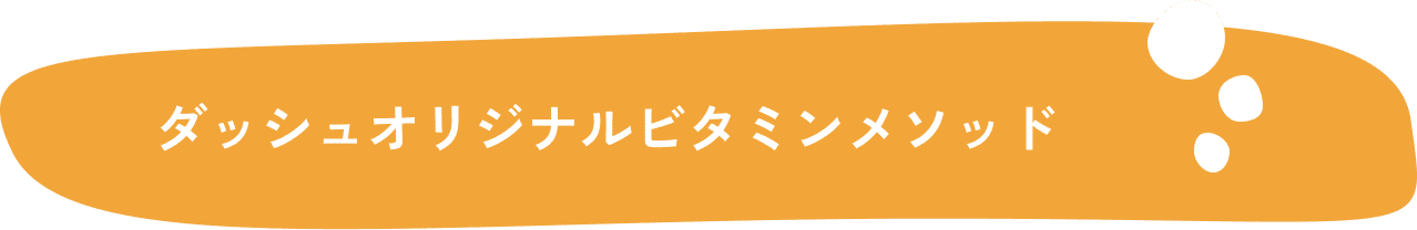 ダッシュオリジナルビタミンメソッド