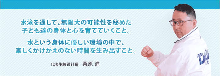 代表メッセージ