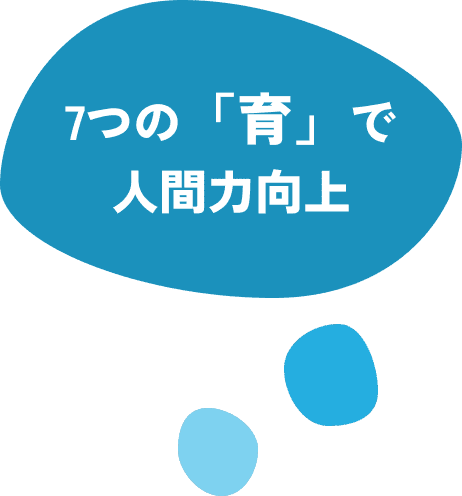 7つの「育」で人間力向上