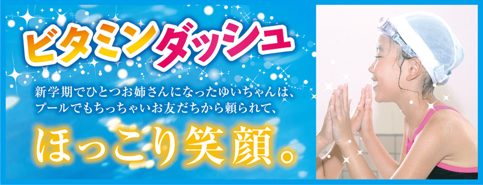 ビタミンダッシュ-バナー