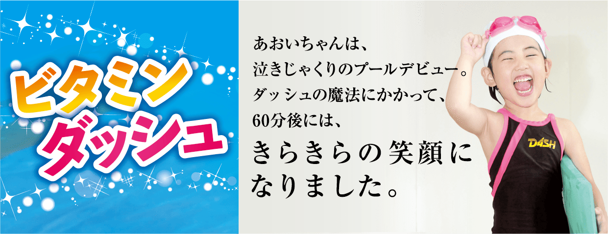 ビタミンダッシュ-バナー