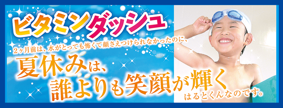 ビタミンダッシュ-バナー