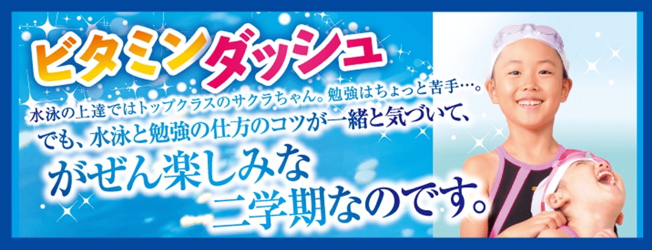 ビタミンダッシュ-バナー