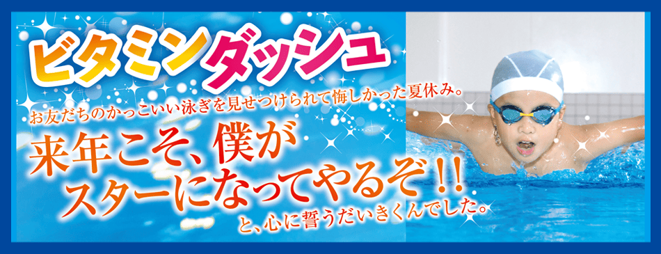 ビタミンダッシュ-バナー