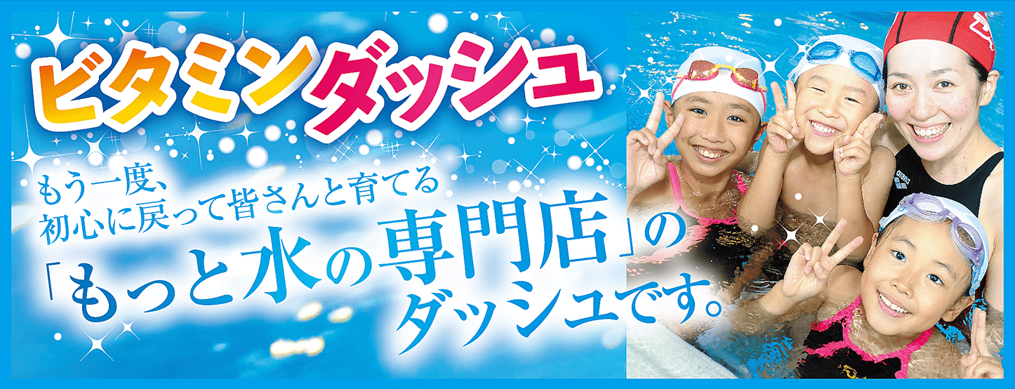 ビタミンダッシュ-バナー