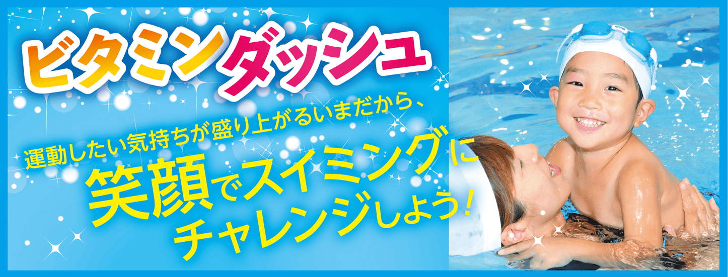 ビタミンダッシュ-バナー