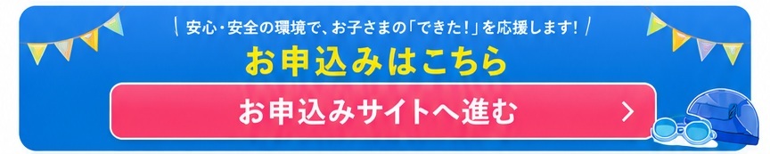 夏休み短期水泳教室申込みサイト移動ボタン